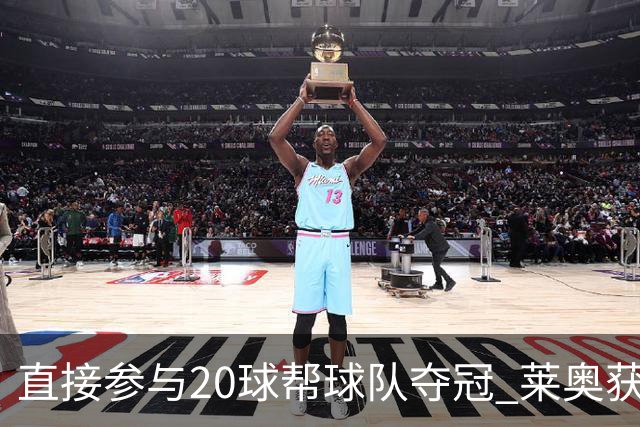 直接参与20球帮球队夺冠 莱奥获评意甲赛季最佳