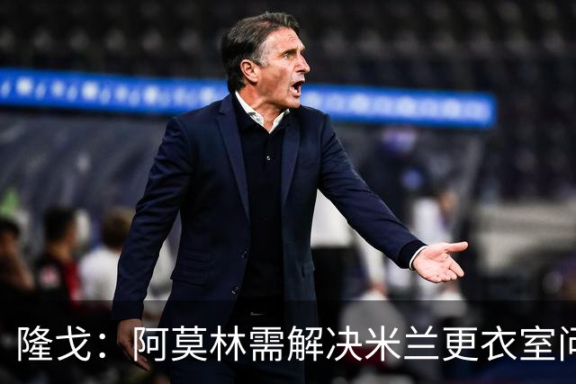 隆戈：阿莫林需解决米兰更衣室问题 他将很快与莱奥进行直接接触
